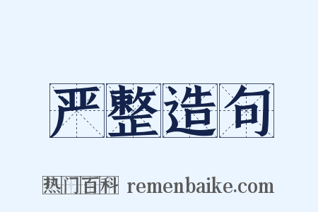 严整造句是什么意思的图片